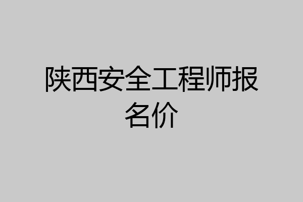 陕西安全工程师报名价