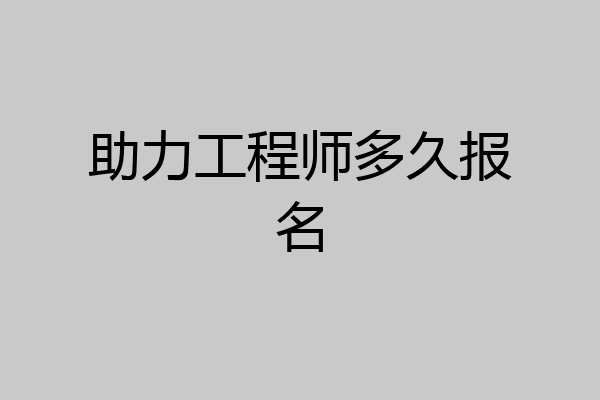 助力工程师多久报名