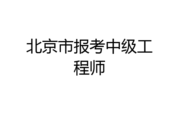 北京市报考中级工程师