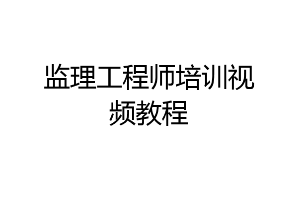 监理工程师培训视频教程