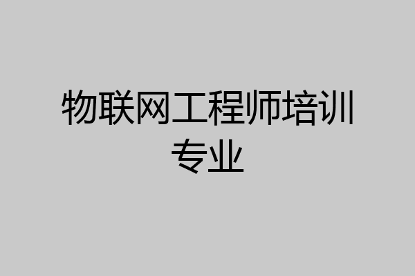物联网工程师培训专业