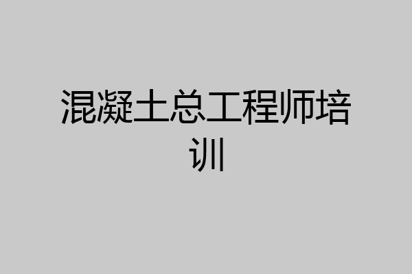 混凝土总工程师培训