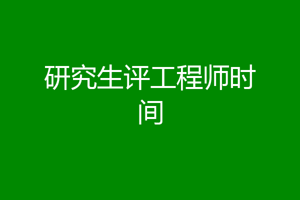 研究生评工程师时间