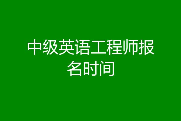 中级英语工程师报名时间