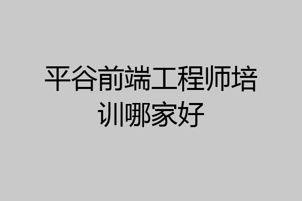 平谷前端工程师培训哪家好