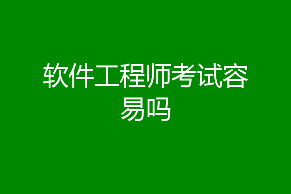 软件工程师考试容易吗