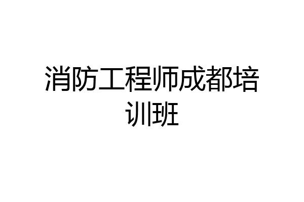 消防工程师成都培训班