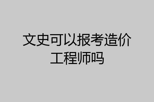 文史可以报考造价工程师吗