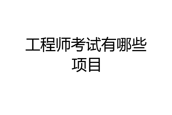 工程师考试有哪些项目