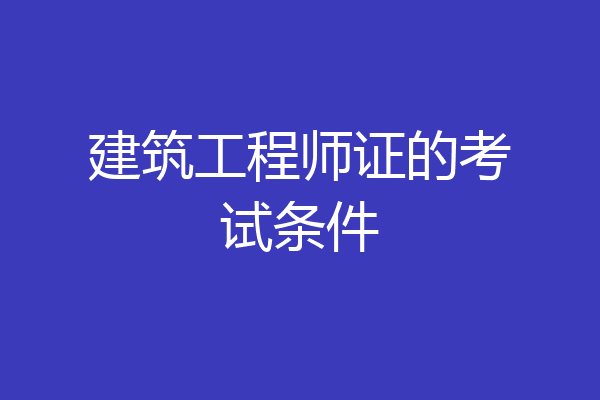 建筑工程师证的考试条件