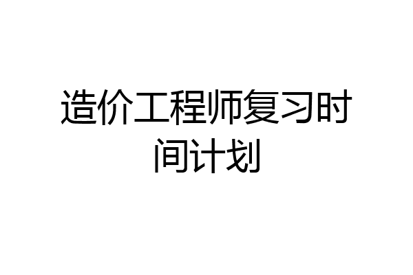 造价工程师复习时间计划