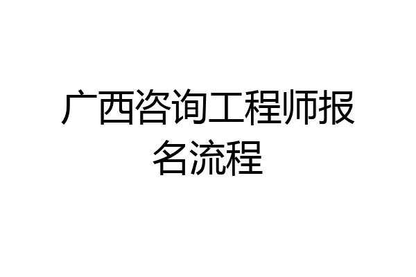 广西咨询工程师报名流程
