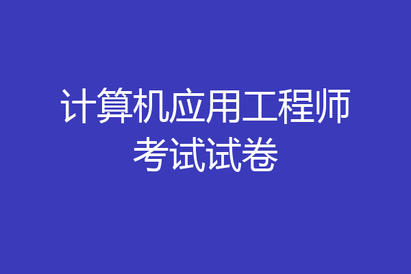 计算机应用工程师考试试卷
