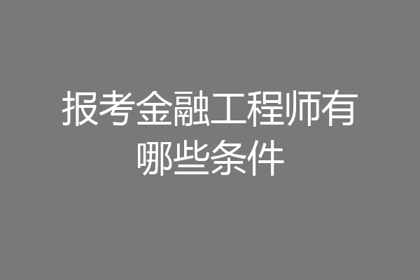 报考金融工程师有哪些条件