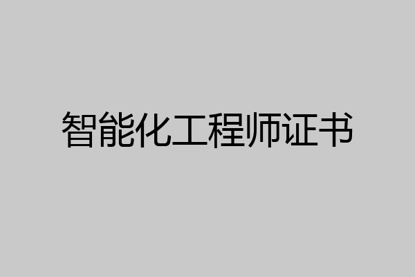 智能化工程师证书