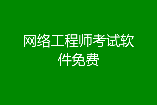 网络工程师考试软件免费