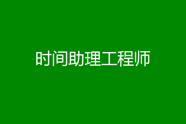 时间助理工程师