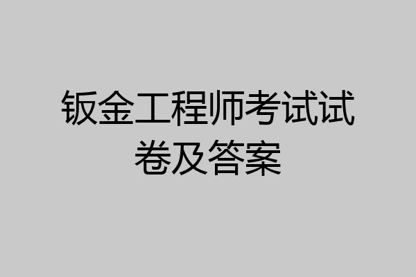 钣金工程师考试试卷及答案