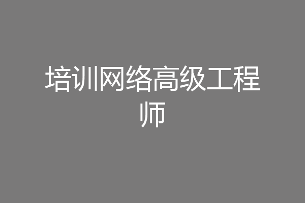 培训网络高级工程师