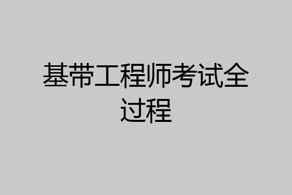 基带工程师考试全过程