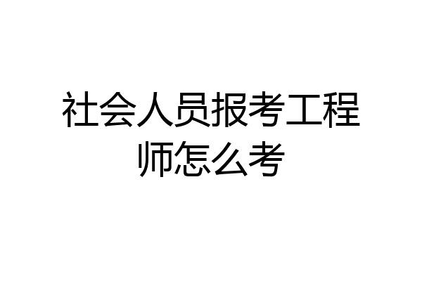 社会人员报考工程师怎么考