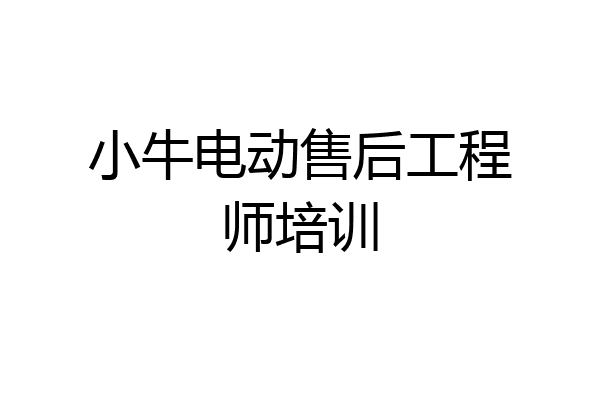 小牛电动售后工程师培训