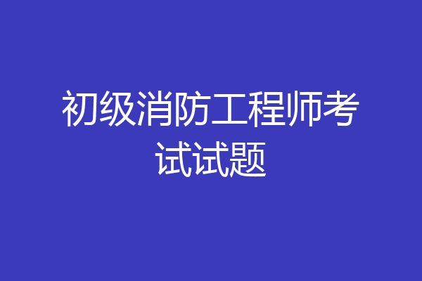 初级消防工程师考试试题