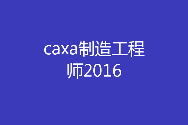 caxa制造工程师2016