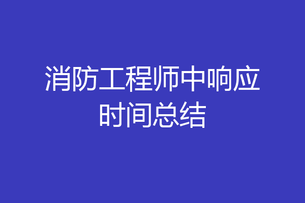 消防工程师中响应时间总结