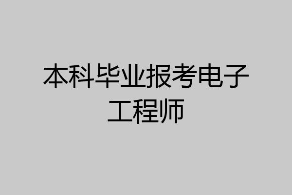 本科毕业报考电子工程师