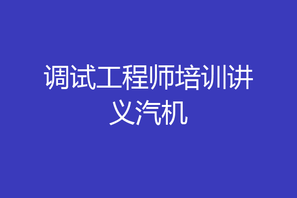 调试工程师培训讲义汽机