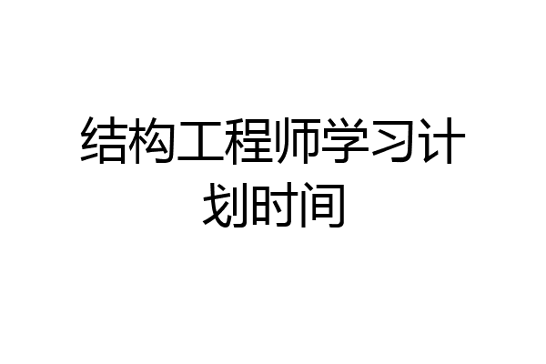 结构工程师学习计划时间
