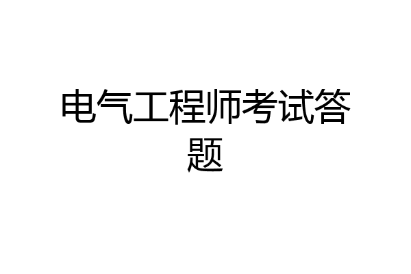 电气工程师考试答题