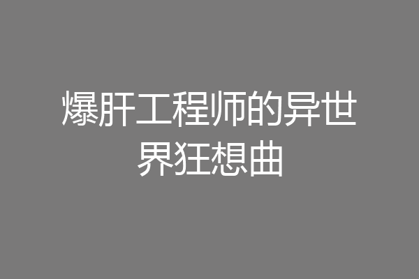爆肝工程师的异世界狂想曲