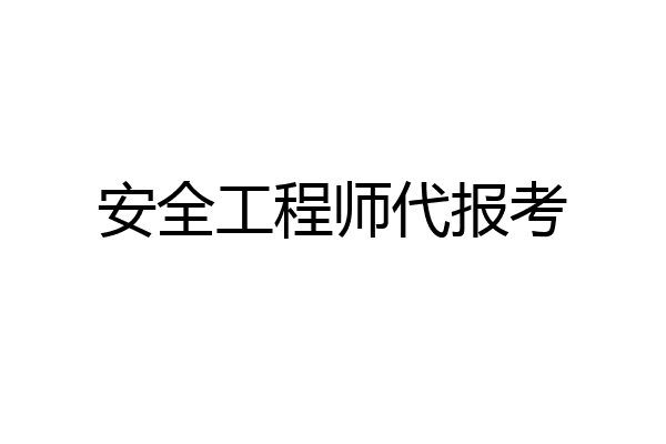 安全工程师代报考