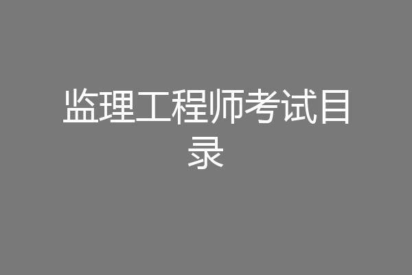 监理工程师考试目录
