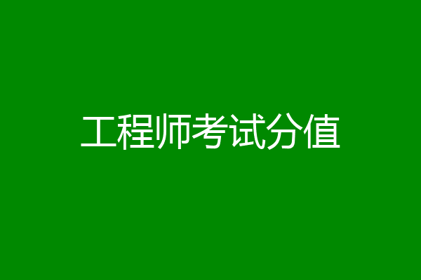 工程师考试分值