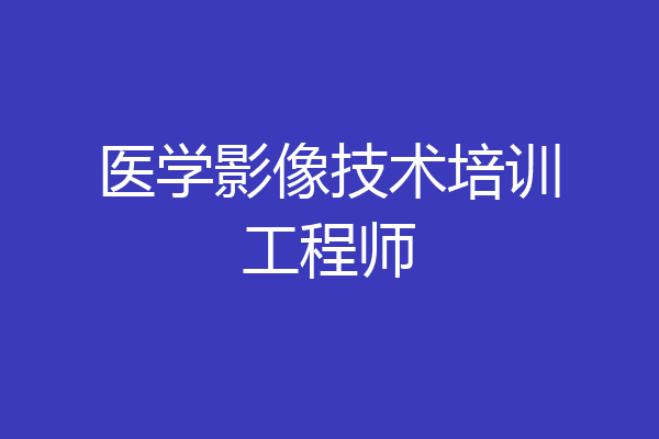 医学影像技术培训工程师