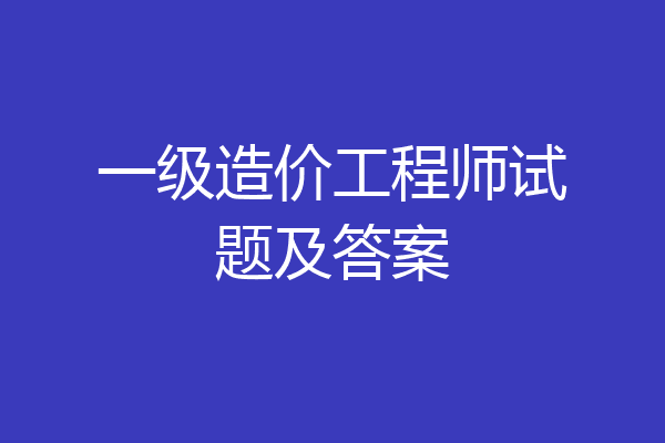 一级造价工程师试题及答案