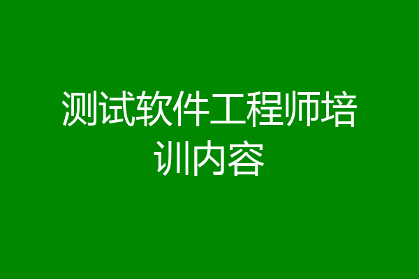 测试软件工程师培训内容