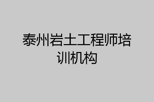 泰州岩土工程师培训机构