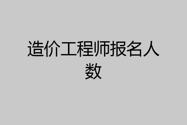造价工程师报名人数