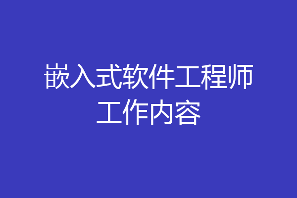 嵌入式软件工程师工作内容
