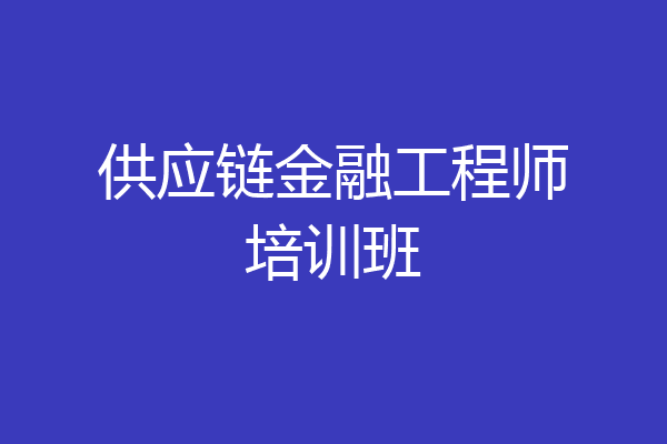 供应链金融工程师培训班
