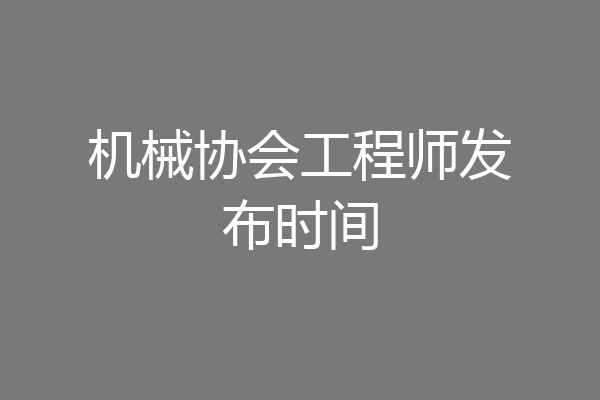 机械协会工程师发布时间