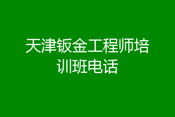天津钣金工程师培训班电话