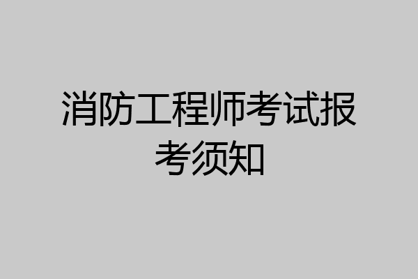 消防工程师考试报考须知