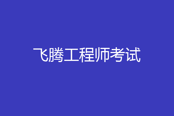飞腾工程师考试