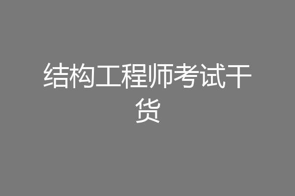 结构工程师考试干货