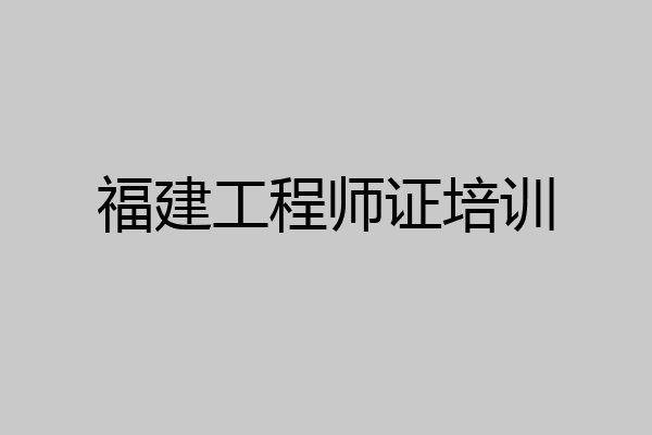 福建工程师证培训
